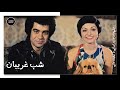 فیلم ایرانی کامل و بدون سانسور شب غریبان 