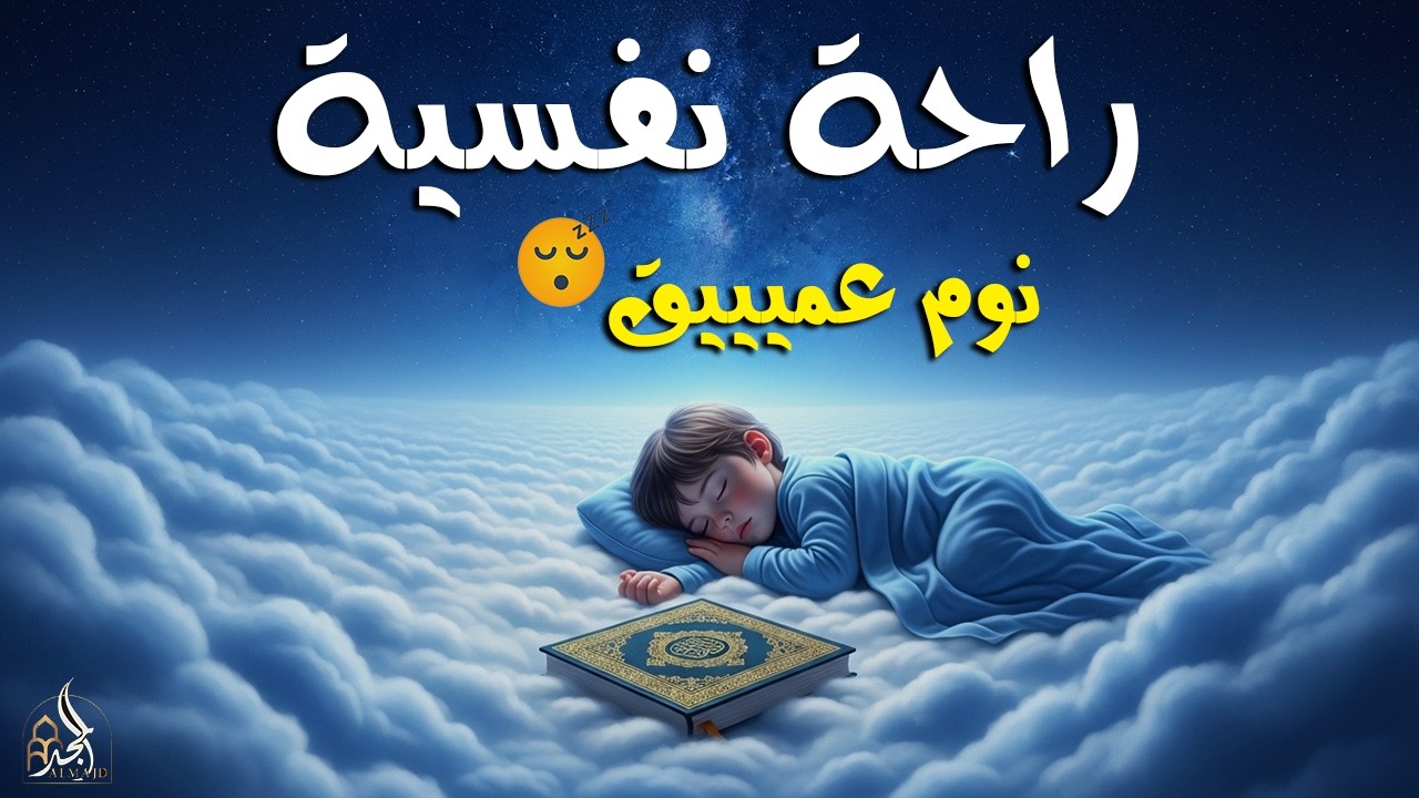 الرقية الشرعية للأطفال لنوم عميق 💛 علاج لبكاء الطفل، والفزع، والكوابيس بإذن الله