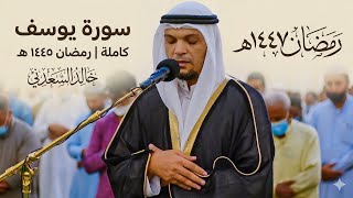 Surah Yusuf in its entirety, recited by Sheikh Khalid Al-Saadani – a deeply moving and heart-stir... screenshot 3