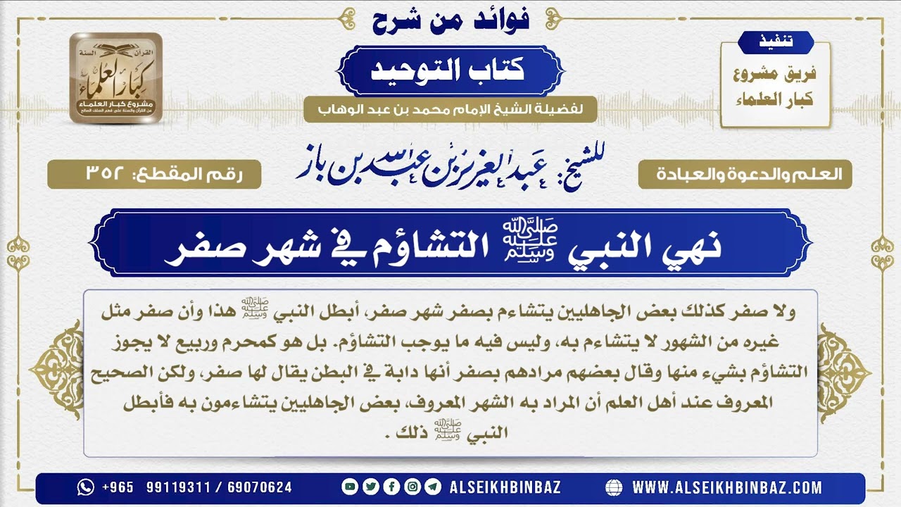 352 -   نهي النبي ﷺ التشاؤم في شهر صفر   - فوائد من شرح كتاب التوحيد