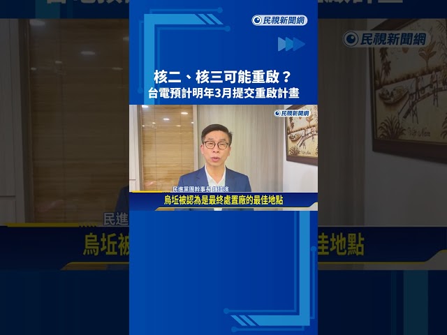 核二.核三可能重啟? 台電:明年3月提交計畫 須核安會審核－民視新聞