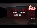 【カラオケ】Happy Song/西野 カナ