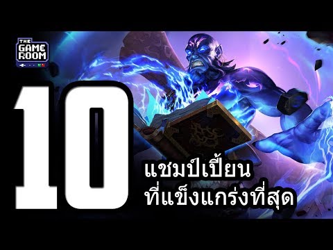 10 อันดับแชมเปี้ยนที่แข็งแกร่งที่สุดในโลกของ LOL (ตามเนื้อเรื่อง)