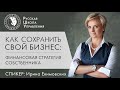 Финансовая стратегия собственника | Прямой эфир с экспертом РШУ