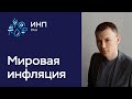 Мировая инфляция: что с ней происходит? Тренды и тенденции.