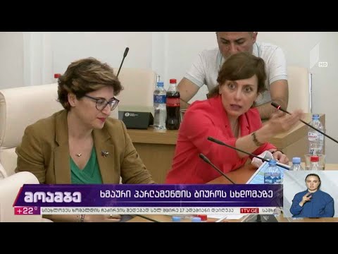ხმაური პარლამენტის ბიუროს სხდომაზე