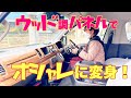 【ハイエース】運転が快適になったよ。インテリアパネル・ステアリング・シフトノブを取り付けてみた！(カズキオート・舞杏 ・BUAN)