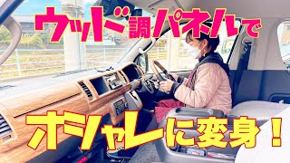 【ハイエース】運転が快適になったよ。インテリアパネル・ステアリング・シフトノブを取り付けてみた！(カズキオート・舞杏 ・BUAN)