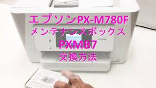 PX-M780F エプソン プリンターメンテナンスボックス pxmb7 交換方法 廃インクタンクエラー解除
