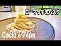 【チーズと黒胡椒だけ】イタリアのまかないパスタ カーチョ・エ・ぺぺの作り方