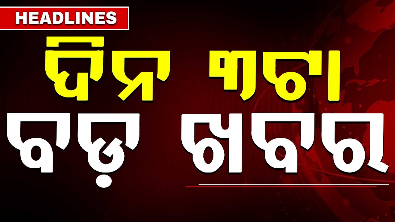 ଦିନ ୩ଟା ବଡ଼ ଖବର | 3PM Headlines | Today Top News | Big Breaking | Odisha Update | Argus News