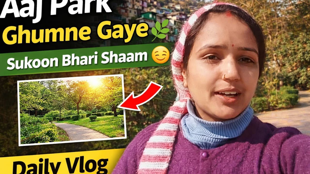 आज पार्क घूमने गए😍 | फुल मस्ती ब्लॉग 