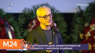 Церемония прощания с Марленом Хуциевым проходит в столице - Москва 24