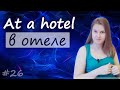 26 At a hotel, в отеле, гостинице, как заказать или снять номер в гостинице