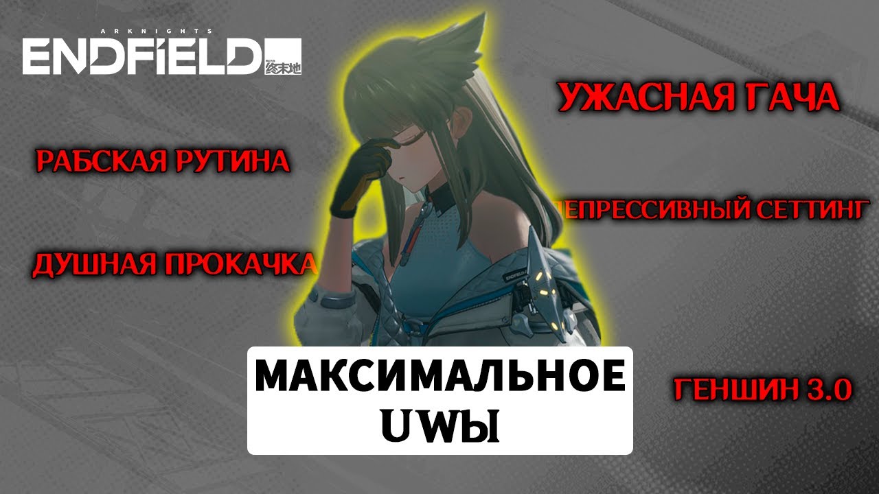 Arknights: Endfield «Игра для думающих» ? Скорее «игра для уныния»