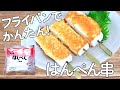 【はんぺんとチーズ】焼くだけ簡単！絶対ハマる◎はんぺん串 |おつまみ | 節約 | おかず