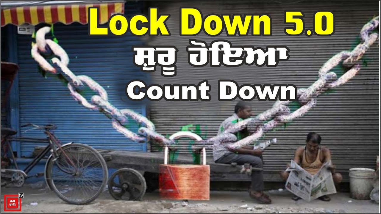 Lock Down 5.੦: ਪੰਜਾਬ ਸਰਕਾਰ ਦੀ ਤਿਆਰੀ ਪੂਰੀ, ਪ੍ਰਧਾਨ ਮੰਤਰੀ ਮੋਦੀ ਨੂੰ ਭੇਜਿਆ ਸੁਨੇਹਾ