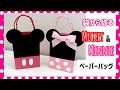 【DIY】ミッキー&ミニーマウスのペーパーバッグの作り方