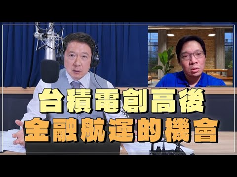 '24.05.13【豐富│財經一路發】台灣金融培訓協會理事長林昌興談「台積電創高後，金融航運的機會」