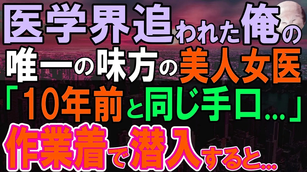 【感動する話】10年前の医療不正で業界追われた元天才病理医と呼ばれた過去を持つ医療機器のメンテナンスを行う俺。元同僚女医から連絡があり「助けて…手口が似てるの」【いい話・泣ける話・朗読】