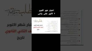 اختبارات شهر اكتوبر تاريخ ٢ثانوى