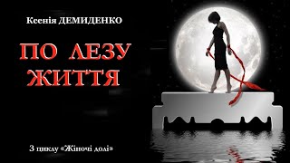 картинка: ПО ЛЕЗУ ЖИТТЯ. Аудіооповідання. #книгиукраїнською, #історіїжиття, #прокохання