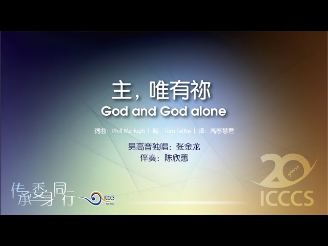 主，惟有祢 God and God Alone class=