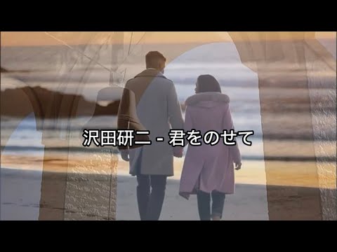 沢田研二 - 君をのせて / 歌詞入り