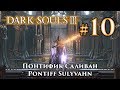 Понтифик Саливан: Dark Souls 3 / Дарк Соулс 3 - тактика как убить, как победить босса ДС3