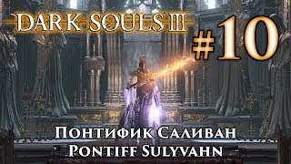 Понтифик Саливан: Dark Souls 3 / Дарк Соулс 3 - тактика как убить, как победить босса ДС3