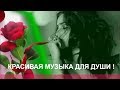 Музыка для Души. Очень Красивая Музыка! Сергей Грищук