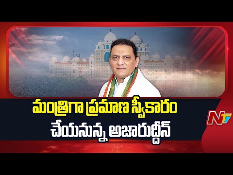 Azharuddin To Take Oath As Telangana Minister | Congress | CM Revanth Reddy | NTV Telugu - NTVTELUGU