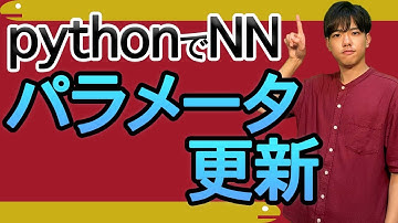 【Pythonでニューラルネットワーク#6】単回帰分析（パラメータ更新）