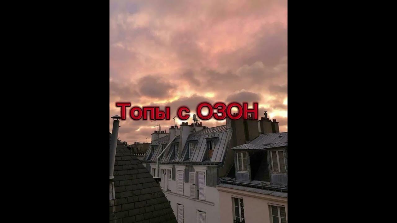 Топы с ОЗОН - YouTube
