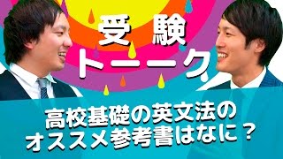 【英語】高校の基礎英文法を学ぶ参考書は？〈受験トーーク〉