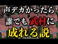 声デカかったら武村さんになれる説