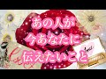 あの人が今あなたに伝えたいこと💗