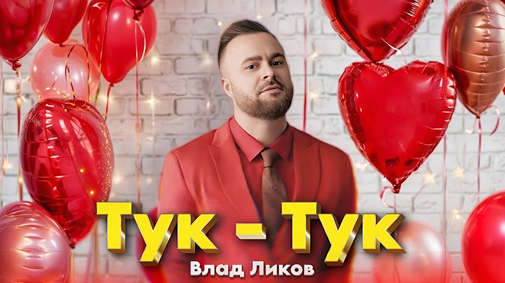 Влад Ликов - Тук-Тук | Пісня, яка змінить ваш настрій! (Official  Music)