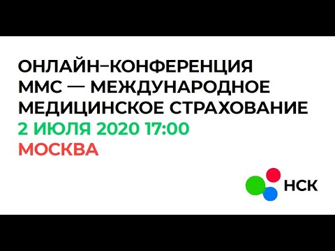 Запись онлайн-конференции ММС - Международное Медицинское Страхование