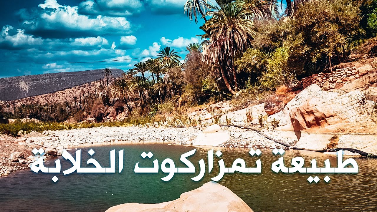 استرخي مع طبيعة تمزاركوت ، قرية النخيل بأكادير