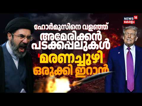 Hormuz വരിഞ്ഞ് മുറുക്കി അമേരിക്കൻ പടക്കപ്പലുകൾ; 'മരണച്ചുഴി' ഒരുക്കി ഇറാൻ | Iran Israel War| N18G