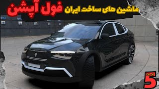 گرونترین خودروهای ساخت ایران:معرفی گرونترین ماشین های ساخت ایران درقله های هیجان