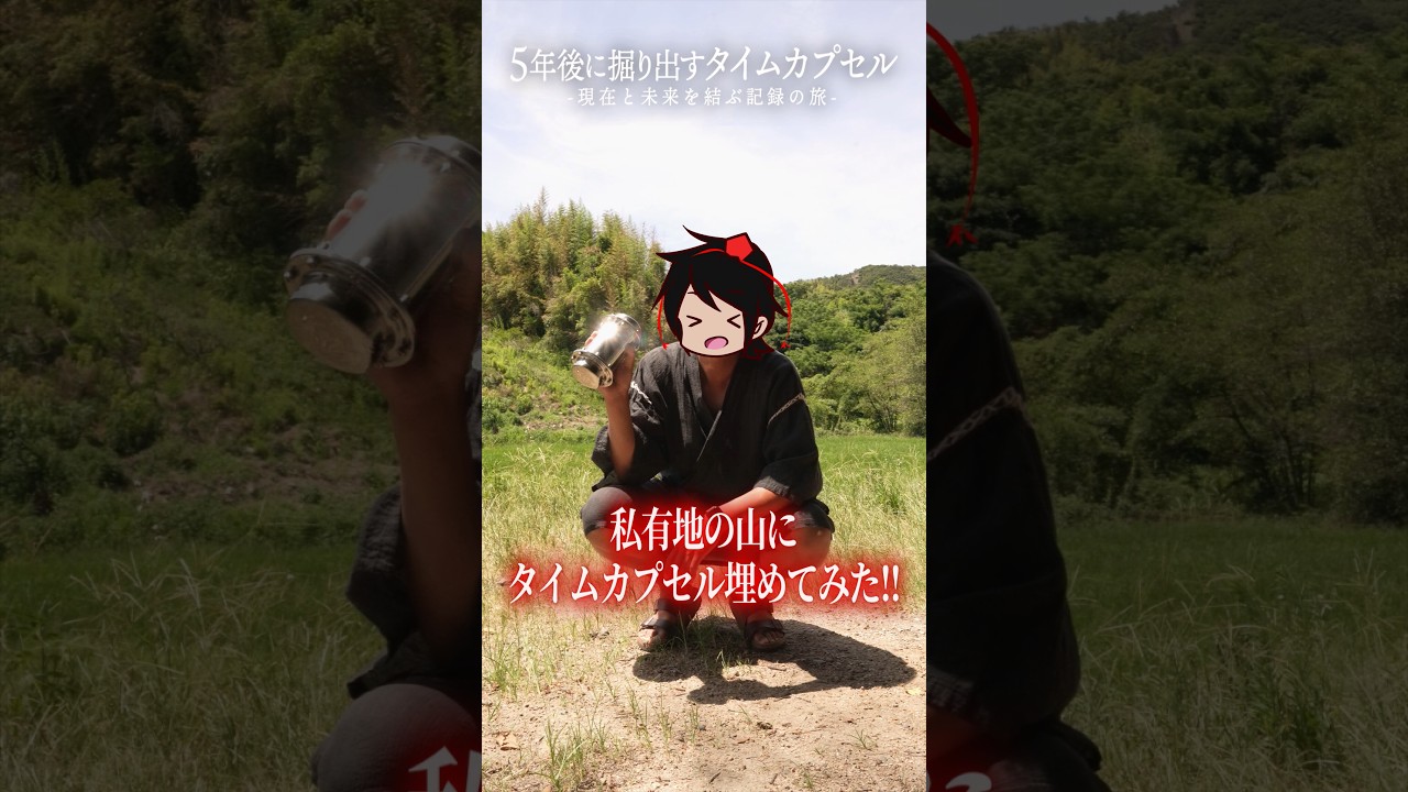 5年後に掘り返すタイムカプセルを私有地の山に埋めてみた #ゆっくり実況