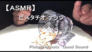 【ASMR】ピスタチオ ナッツ　Pistachio nuts【SAMURAI】 [声なし-No Talking]