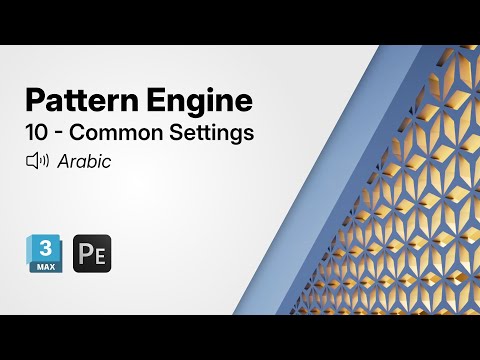 Getting Started with Pattern Engine for 3ds Max | 10 - Common Settings (Arabic)