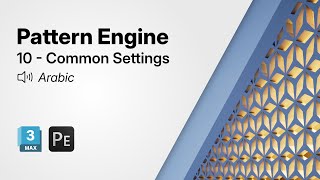 Getting Started with Pattern Engine for 3ds Max | 10 - Common Settings (Arabic)