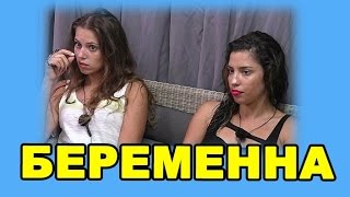 БЕРЕМЕННА! ДОМ 2 НОВОСТИ ЭФИР 4 АПРЕЛЯ, ondom2.com БЕРЕМЕННА! ДОМ 2 НОВОСТИ ЭФИР 4 АПРЕЛЯ, ondom2.com