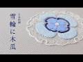 日本刺繍｜家紋：雪輪に木瓜 - Japanese Embroidery KAMON "Yukiwa ni Mokko"