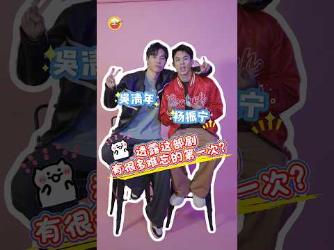 The stars of "Love Algorithm," Wu Qingnian and Yang Zhenning, are here! 💓 The two leads chatted a...