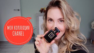 МОЯ КОЛЛЕКЦИЯ АРОМАТОВ CHANEL